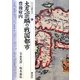 大友宗麟の戦国都市・豊後府内(シリーズ「遺跡を学ぶ」〈056〉) [単行本]
