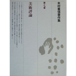 木村重信著作集〈第7巻〉美術評論 [全集叢書]