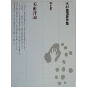 木村重信著作集〈第7巻〉美術評論 [全集叢書]