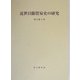 近世日蘭貿易史の研究(思文閣史学叢書) [単行本]