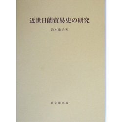 近世日蘭貿易史の研究(思文閣史学叢書) [単行本]