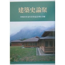 建築史論聚 [単行本]