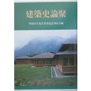 建築史論聚 [単行本]