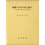 動機づけの学校心理学 [単行本]