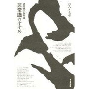 非常識のすすめ―逆発想の仏教論 [単行本]