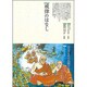 戒律のはなし(仏教コミックス〈57〉―ほとけの道を歩む) [単行本]