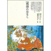 戒律のはなし(仏教コミックス〈57〉―ほとけの道を歩む) [単行本]