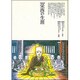 栄西の生涯―仏教に生きた人たち(仏教コミックス〈80〉) [単行本]