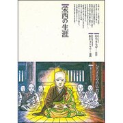 栄西の生涯―仏教に生きた人たち(仏教コミックス〈80〉) [単行本]