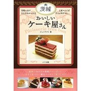 茨城 おいしいケーキ屋さん [単行本]