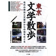 東京文学散歩―名作の舞台と文豪ゆかりの地をめぐる [単行本]