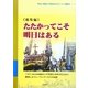 総集編 たたかってこそ明日はある―IHI(旧石川島播磨重工)の差別と40年のたたかい 勝利したリレーランナーたちの記録 [単行本]