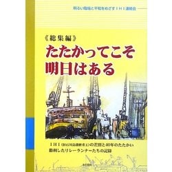 総集編 たたかってこそ明日はある―IHI(旧石川島播磨重工)の差別と40年のたたかい 勝利したリレーランナーたちの記録 [単行本]