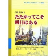 総集編 たたかってこそ明日はある―IHI(旧石川島播磨重工)の差別と40年のたたかい 勝利したリレーランナーたちの記録 [単行本]