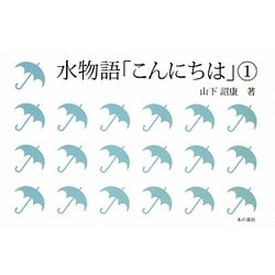 水物語「こんにちは」〈1〉 [単行本]