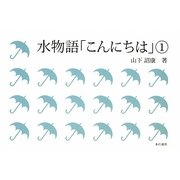 水物語「こんにちは」〈1〉 [単行本]