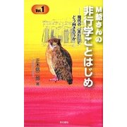 M爺さんの非行学ことはじめ―現代の「非行」とどう向き合うか [新書]
