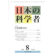 日本の科学者 Vol.47No.8 [全集叢書]