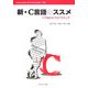 新・C言語のススメ―Cで始めるプログラミング 新版 (Information & Computing〈108〉) [全集叢書]