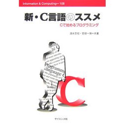 新・C言語のススメ―Cで始めるプログラミング 新版 (Information & Computing〈108〉) [全集叢書]