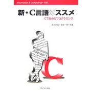 新・C言語のススメ―Cで始めるプログラミング 新版 (Information & Computing〈108〉) [全集叢書]