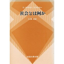 社会とは何か [単行本]