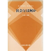 社会とは何か [単行本]