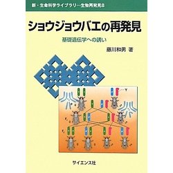 ショウジョウバエの再発見―基礎遺伝学への誘い(新・生命科学ライブラリ―生物再発見〈8〉) [全集叢書]
