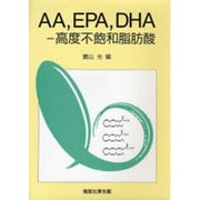 AA,EPA,DHA―高度不飽和脂肪酸 [単行本]