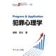 Progress & Application 犯罪心理学(Progress & Application〈14〉) [全集叢書]