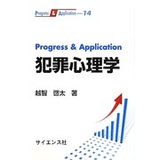 Progress & Application 犯罪心理学(Progress & Application〈14〉) [全集叢書]