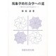 現象学的社会学への道―開かれた地平を索めて [単行本]