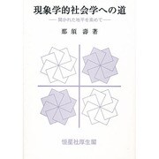現象学的社会学への道―開かれた地平を索めて [単行本]