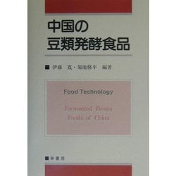 中国の豆類発酵食品 [単行本]