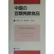 中国の豆類発酵食品 [単行本]