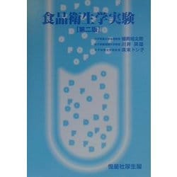 食品衛生学実験 第二版 [単行本]