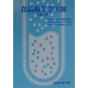 食品衛生学実験 第二版 [単行本]