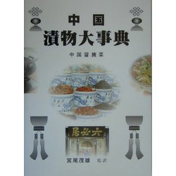 ヨドバシ.com - 中国漬物大事典―中国醤［アン］菜 [事典辞典] 通販【全品無料配達】