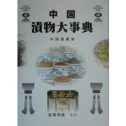 中国漬物大事典―中国醤［アン］菜 [事典辞典]