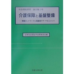 介護保障と基盤整備―情報ネットワークと高齢者ケア・マネジメント(社会福祉研究論文集〈2号〉) [単行本]