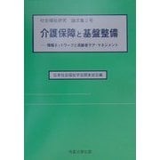 介護保障と基盤整備―情報ネットワークと高齢者ケア・マネジメント(社会福祉研究論文集〈2号〉) [単行本]