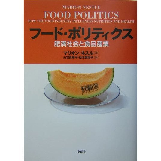 フード・ポリティクス―肥満社会と食品産業 [単行本]Ω - spotinstitutoeducativo.com.ar