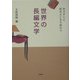 世界の長編文学―あらすじと読みどころで味わう [単行本]