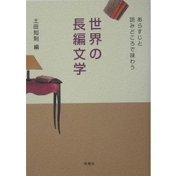 世界の長編文学―あらすじと読みどころで味わう [単行本]