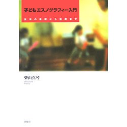 子どもエスノグラフィー入門―技法の基礎から活用まで [単行本]