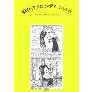 憧れのブロンディ―戦後日本のアメリカニゼーション [単行本]
