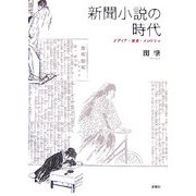 新聞小説の時代―メディア・読者・メロドラマ [単行本]