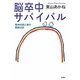 脳卒中サバイバル―精神科医と妻の闘病日誌 [単行本]