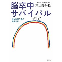 脳卒中サバイバル―精神科医と妻の闘病日誌 [単行本]