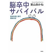 脳卒中サバイバル―精神科医と妻の闘病日誌 [単行本]